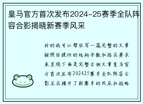 皇马官方首次发布2024-25赛季全队阵容合影揭晓新赛季风采