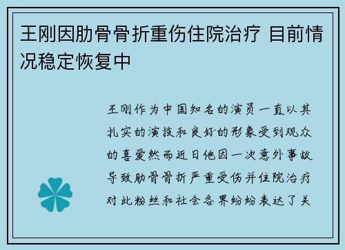 王刚因肋骨骨折重伤住院治疗 目前情况稳定恢复中 王刚因肋骨骨折重伤住院治疗 目前情况稳定恢复中