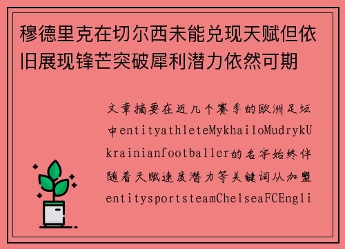 穆德里克在切尔西未能兑现天赋但依旧展现锋芒突破犀利潜力依然可期