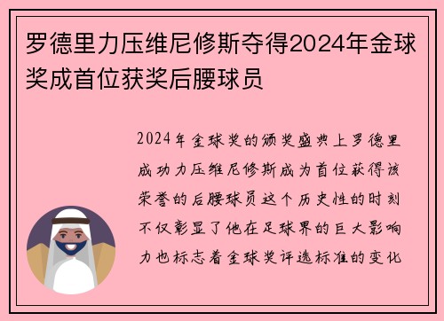 罗德里力压维尼修斯夺得2024年金球奖成首位获奖后腰球员