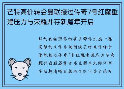 芒特高价转会曼联接过传奇7号红魔重建压力与荣耀并存新篇章开启
