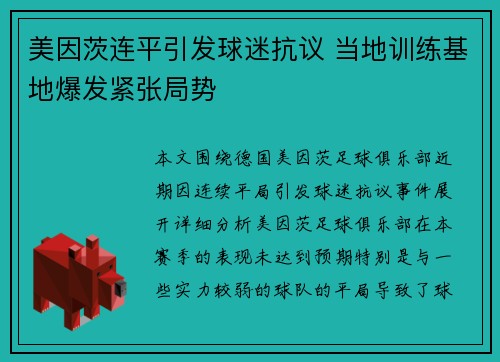 美因茨连平引发球迷抗议 当地训练基地爆发紧张局势