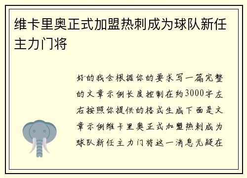 维卡里奥正式加盟热刺成为球队新任主力门将 维卡里奥正式加盟热刺成为球队新任主力门将