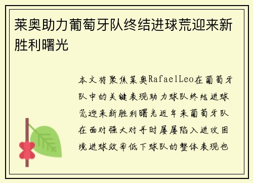 莱奥助力葡萄牙队终结进球荒迎来新胜利曙光