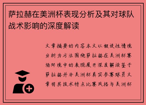 萨拉赫在美洲杯表现分析及其对球队战术影响的深度解读
