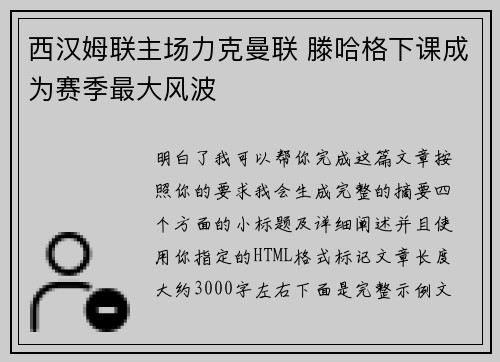 西汉姆联主场力克曼联 滕哈格下课成为赛季最大风波
