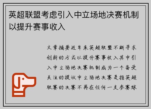 英超联盟考虑引入中立场地决赛机制以提升赛事收入 英超联盟考虑引入中立场地决赛机制以提升赛事收入