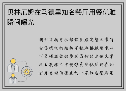 贝林厄姆在马德里知名餐厅用餐优雅瞬间曝光
