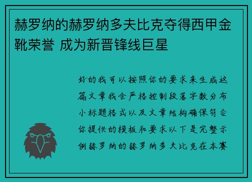 赫罗纳的赫罗纳多夫比克夺得西甲金靴荣誉 成为新晋锋线巨星