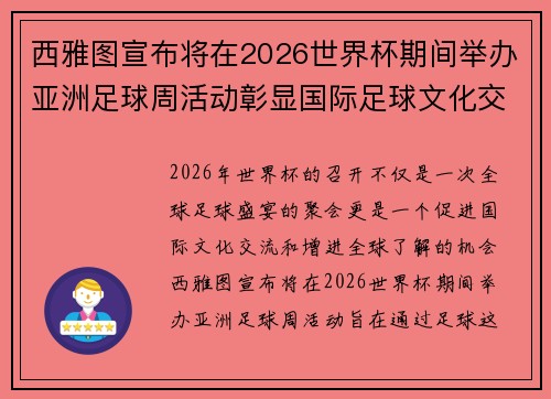 西雅图宣布将在2026世界杯期间举办亚洲足球周活动彰显国际足球文化交流
