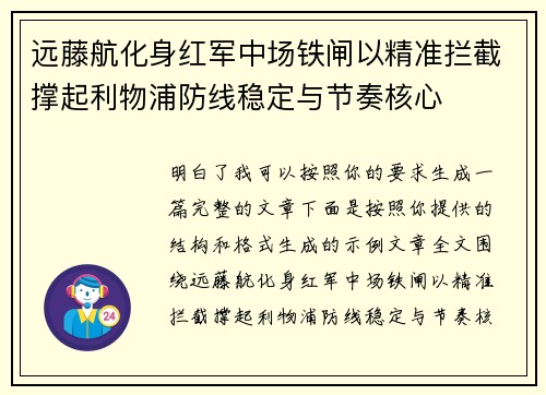 远藤航化身红军中场铁闸以精准拦截撑起利物浦防线稳定与节奏核心