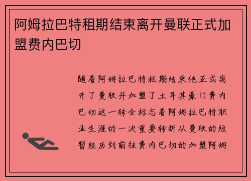 阿姆拉巴特租期结束离开曼联正式加盟费内巴切