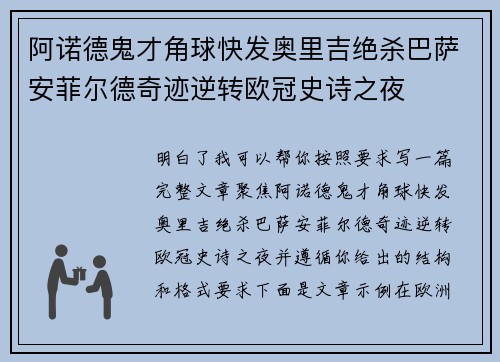 阿诺德鬼才角球快发奥里吉绝杀巴萨安菲尔德奇迹逆转欧冠史诗之夜
