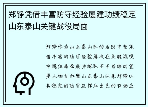 郑铮凭借丰富防守经验屡建功绩稳定山东泰山关键战役局面 郑铮凭借丰富防守经验屡建功绩稳定山东泰山关键战役局面