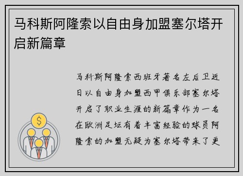 马科斯阿隆索以自由身加盟塞尔塔开启新篇章
