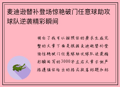 麦迪逊替补登场惊艳破门任意球助攻球队逆袭精彩瞬间