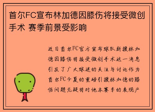 首尔FC宣布林加德因膝伤将接受微创手术 赛季前景受影响