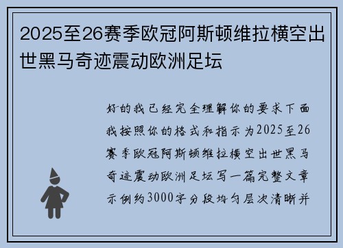 2025至26赛季欧冠阿斯顿维拉横空出世黑马奇迹震动欧洲足坛
