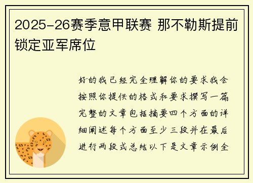 2025-26赛季意甲联赛 那不勒斯提前锁定亚军席位