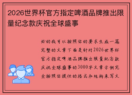 2026世界杯官方指定啤酒品牌推出限量纪念款庆祝全球盛事