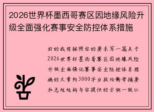 2026世界杯墨西哥赛区因地缘风险升级全面强化赛事安全防控体系措施