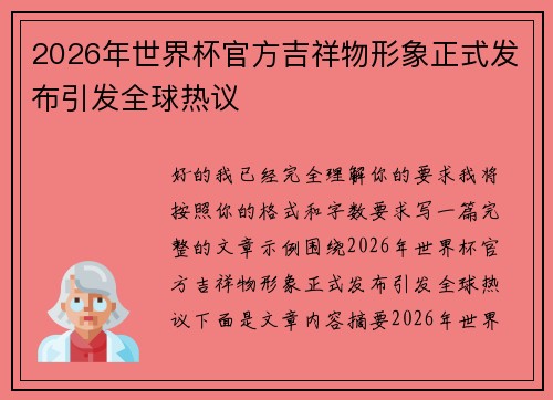 2026年世界杯官方吉祥物形象正式发布引发全球热议