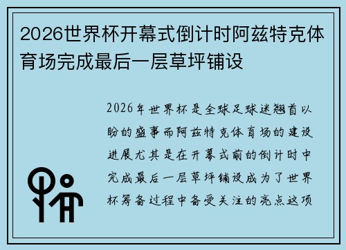 2026世界杯开幕式倒计时阿兹特克体育场完成最后一层草坪铺设