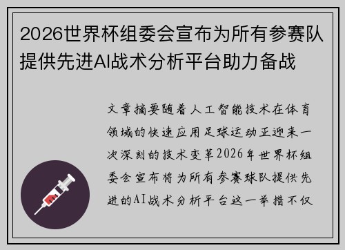 2026世界杯组委会宣布为所有参赛队提供先进AI战术分析平台助力备战