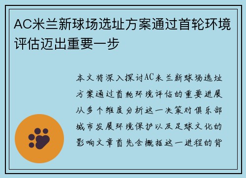 AC米兰新球场选址方案通过首轮环境评估迈出重要一步