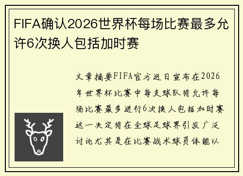 FIFA确认2026世界杯每场比赛最多允许6次换人包括加时赛