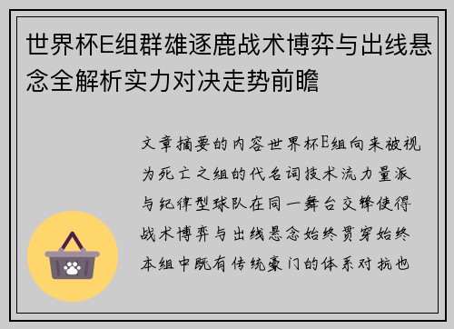 世界杯E组群雄逐鹿战术博弈与出线悬念全解析实力对决走势前瞻