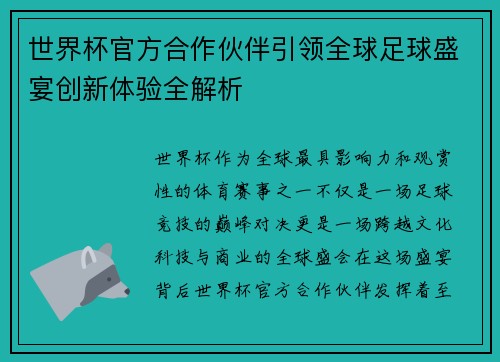 世界杯官方合作伙伴引领全球足球盛宴创新体验全解析