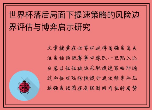 世界杯落后局面下提速策略的风险边界评估与博弈启示研究