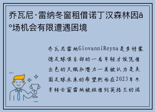 乔瓦尼·雷纳冬窗租借诺丁汉森林因出场机会有限遭遇困境