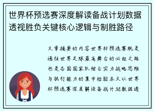 世界杯预选赛深度解读备战计划数据透视胜负关键核心逻辑与制胜路径