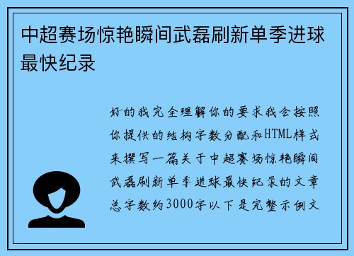 中超赛场惊艳瞬间武磊刷新单季进球最快纪录