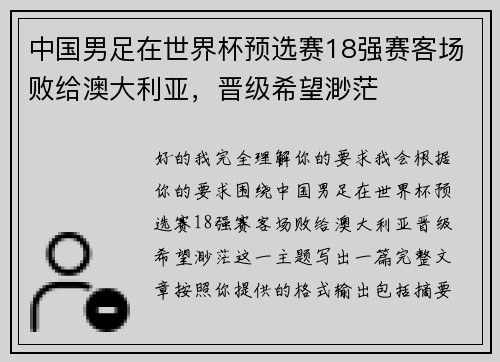 中国男足在世界杯预选赛18强赛客场败给澳大利亚，晋级希望渺茫