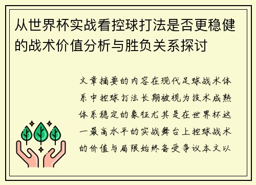 从世界杯实战看控球打法是否更稳健的战术价值分析与胜负关系探讨