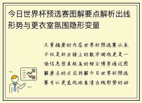 今日世界杯预选赛图解要点解析出线形势与更衣室氛围隐形变量