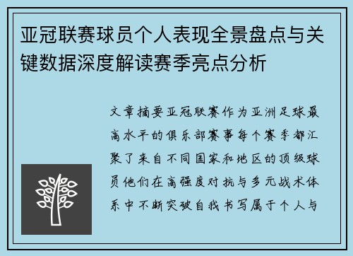 亚冠联赛球员个人表现全景盘点与关键数据深度解读赛季亮点分析