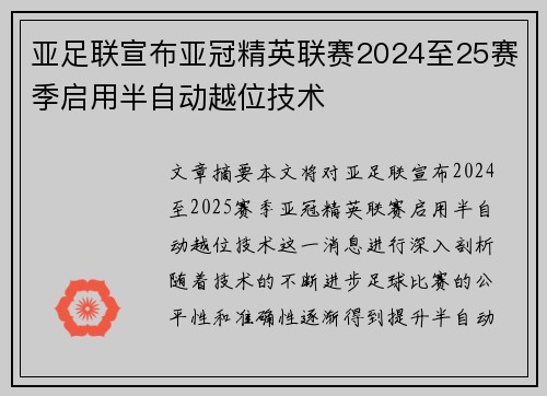 亚足联宣布亚冠精英联赛2024至25赛季启用半自动越位技术