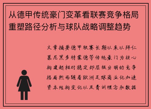 从德甲传统豪门变革看联赛竞争格局重塑路径分析与球队战略调整趋势