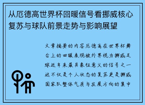 从厄德高世界杯回暖信号看挪威核心复苏与球队前景走势与影响展望