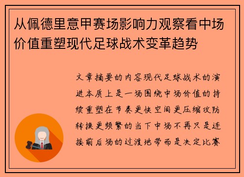 从佩德里意甲赛场影响力观察看中场价值重塑现代足球战术变革趋势