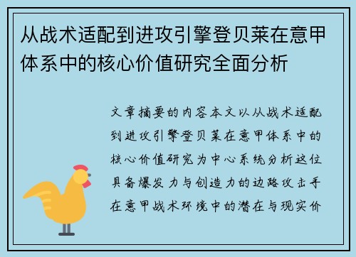 从战术适配到进攻引擎登贝莱在意甲体系中的核心价值研究全面分析