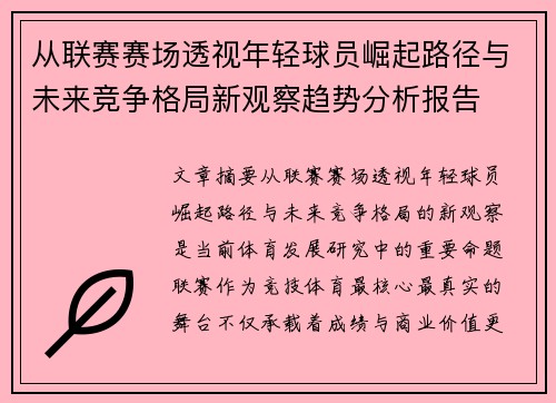 从联赛赛场透视年轻球员崛起路径与未来竞争格局新观察趋势分析报告