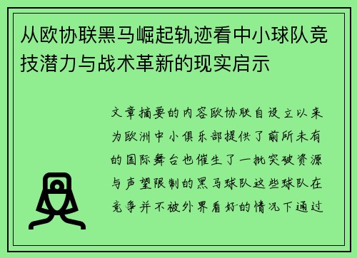 从欧协联黑马崛起轨迹看中小球队竞技潜力与战术革新的现实启示