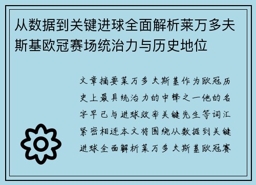 从数据到关键进球全面解析莱万多夫斯基欧冠赛场统治力与历史地位