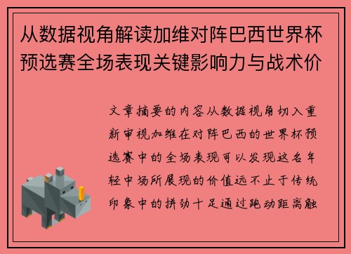 从数据视角解读加维对阵巴西世界杯预选赛全场表现关键影响力与战术价值 从数据视角解读加维对阵巴西世界杯预选赛全场表现关键影响力与战术价值