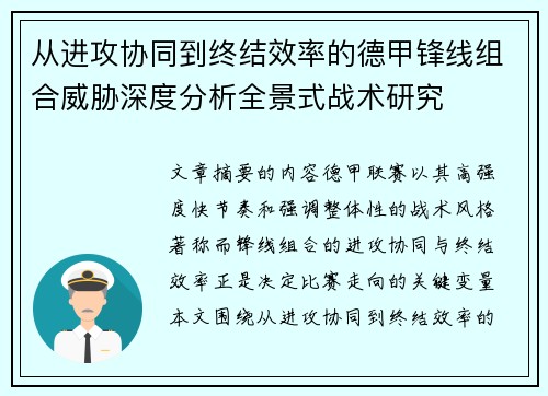 从进攻协同到终结效率的德甲锋线组合威胁深度分析全景式战术研究